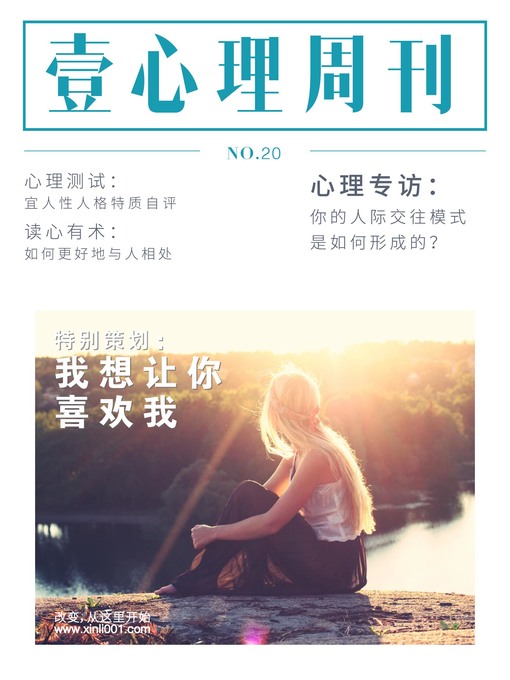 Title details for 壹心理·我想让你喜欢我（NO.20） Psychological First by Psychological First - Available